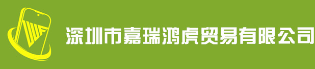 深圳市嘉瑞鸿虎贸易有限公司